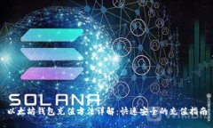 以太坊钱包充值方法详解