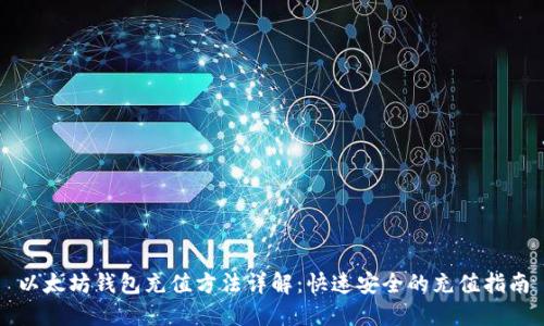 以太坊钱包充值方法详解：快速安全的充值指南