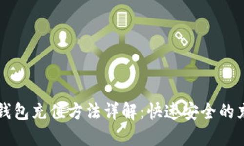 以太坊钱包充值方法详解：快速安全的充值指南