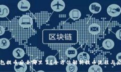 优质小狐钱包提币后去哪