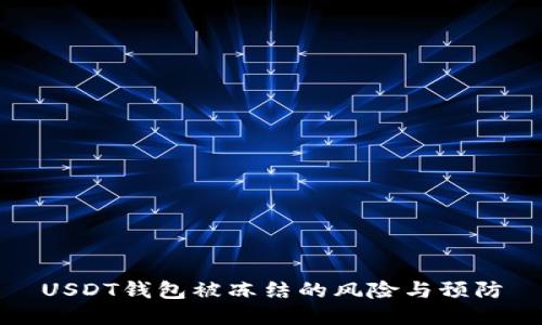 USDT钱包被冻结的风险与预防