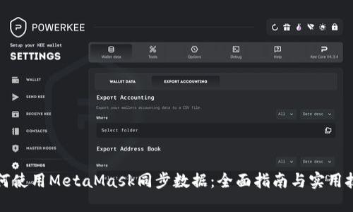 如何使用MetaMask同步数据：全面指南与实用技巧