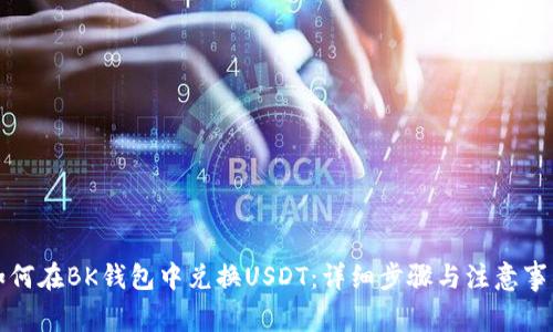 如何在BK钱包中兑换USDT：详细步骤与注意事项