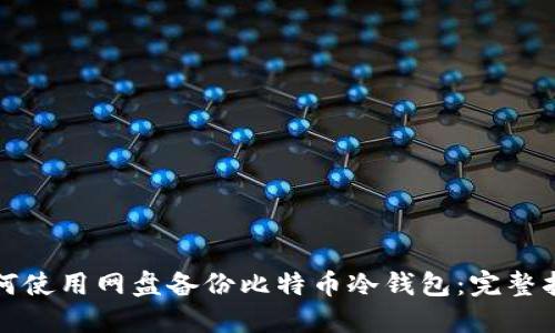 如何使用网盘备份比特币冷钱包：完整指南