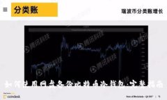 如何使用网盘备份比特币