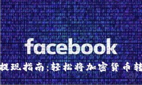 MetaMask提现指南：轻松将加密货币转至银行账户