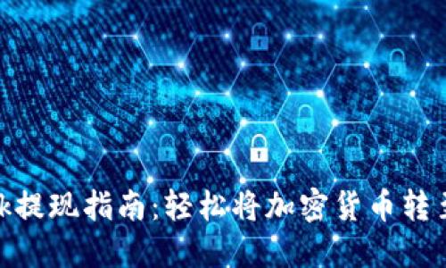 MetaMask提现指南：轻松将加密货币转至银行账户