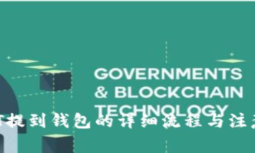  USDT提到钱包的详细流程与注意事项