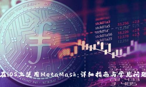 如何在iOS上使用MetaMask：详细指南与常见问题解答