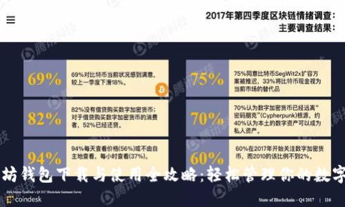 以太坊钱包下载与使用全攻略：轻松管理你的数字资产