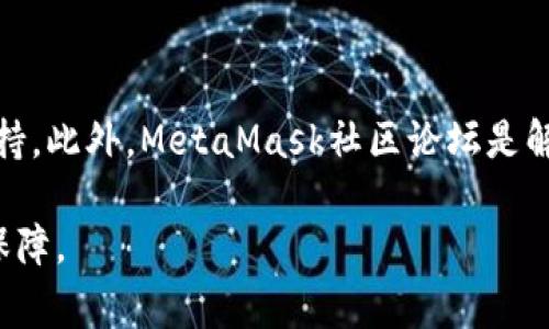   MetaMask安卓无法打开的解决方案和常见问题解析 / 

 guanjianci MetaMask, 安卓, 问题解决, 加密钱包 /guanjianci 

### 内容大纲

1. **引言**
   - MetaMask简介
   - 文章目的与重要性
2. **MetaMask安卓无法打开的常见原因**
   - 应用版本问题
   - 系统兼容性
   - 网络连接问题
   - 其他应用干扰
3. **解决方案**
   - 更新应用
   - 检查网络
   - 清除缓存与数据
   - 手机重启
   - 重新安装MetaMask
   - 联系官方支持
4. **预防措施**
   - 定期更新应用
   - 使用稳定的网络
   - 安装可靠的安全软件
5. **常见问题解答**
   - 苹果与安卓版本的差异？
   - 是否可以备份MetaMask钱包？
   - MetaMask如何保证资产安全？
   - 怎样进行资产导出和导入？
   - 无法打开MetaMask如何保护私钥？
   - MetaMask的支持团队联系渠道？

### 正文内容

#### 1. 引言
MetaMask是一款广受欢迎的加密钱包，用户可以通过它方便快捷地管理以太坊及其代币。随着加密货币的普及，越来越多的用户选择将其作为数字资产管理工具。然而，在使用过程中，MetaMask安卓应用可能会面临无法打开的情况，给用户带来困扰。本文旨在探讨MetaMask安卓无法打开的常见原因以及解决方案，帮助用户在遇到此类问题时能够迅速找到解决办法。

#### 2. MetaMask安卓无法打开的常见原因

##### 应用版本问题
MetaMask不仅需要定期更新以获得新功能和安全补丁，旧版本的应用也可能在最新的安卓系统上出现兼容性问题。用户在下载过去版本时，可能没有意识到这些潜在的问题。

##### 系统兼容性
安卓操作系统的不同版本、不同设备型号对应用的兼容性都有影响。如果MetaMask应用未针对特定的安卓版本进行，用户可能会经历打不开的情况。

##### 网络连接问题
MetaMask需要依赖网络连接与区块链进行交互，如果手机的网络状态不佳或有其他因素影响网络连接，MetaMask可能无法正常启动。

##### 其他应用干扰
某些安卓手机上，第三方应用可能会与MetaMask的运行产生冲突，导致其无法正常打开。尤其是一些安全软件或系统清理工具可能会错误处理MetaMask的数据。

#### 3. 解决方案

##### 更新应用
确保MetaMask的应用是最新版本。一些问题往往是因为使用了过时的版本而引起的。用户可以前往Google Play商店进行检查和更新。

##### 检查网络
在尝试打开MetaMask之前，先检查网络连接。切换到不同的Wi-Fi或移动数据网络，确保网络稳定。

##### 清除缓存与数据
在手机设置中找到MetaMask，选择“清除缓存”和“清除数据”。这会重置应用状态，有时能解决打不开的问题。

##### 手机重启
虽然听起来简单，但重启手机可清除许多临时故障，改善应用的运行状况。

##### 重新安装MetaMask
如果无法打开MetaMask，卸载并重新安装应用可能是一个有效的解决方案。在重装时，确保先备份好重要信息。

##### 联系官方支持
如果尝试以上方法仍无法解决问题，可以考虑联系MetaMask的官方支持团队。他们能够提供最新的技术支持和解决方案。

#### 4. 预防措施

##### 定期更新应用
保持应用和系统的更新是避免问题发生的第一步。新版本通常会修复旧的问题并提高兼容性。

##### 使用稳定的网络
在进行重要交易时，确保使用稳定的网络连接，以便MetaMask能够顺利地与区块链通信。

##### 安装可靠的安全软件
某些手机安全软件能够有效防止恶意干扰，保护MetaMask的正常运行。用户应选择声誉良好的安全软件。

#### 5. 常见问题解答

##### 苹果与安卓版本的差异？
苹果与安卓版本的差异
MetaMask在不同平台上都提供相似的功能，但是由于系统架构和权限管理的差异，安卓和iOS的使用体验可能会有所不同。例如，iOS的安全机制相对更为严格，可能会限制一些后台操作。而安卓的开放性则可能引入更多的安全隐患。此外，更新频率和客户支持的响应时间在平台间也可能有所不同。因此，用户在选择设备时，应考虑这些差异，选择最适合自己的版本。

##### 是否可以备份MetaMask钱包？
是否可以备份MetaMask钱包
是的，MetaMask支持备份功能。用户在创建钱包时会生成一个助记词，用于恢复和备份钱包。请务必将助记词保存在安全的地方，避免泄露给他人。此外，在钱包设置里也可以找到导出私钥的选项，用户可以通过私钥恢复钱包。备份不仅适用于应用无法打开的问题，也是在更换设备或重装系统所必需的步骤。

##### MetaMask如何保证资产安全？
MetaMask如何保证资产安全
MetaMask采取了多种措施来保障用户资产的安全性。首先，用户的私钥存储在本地设备，而不是服务器上，这样可以降低黑客攻击的风险。其次，MetaMask支持生物识别和密码锁定功能，增加了额外的安全层。此外，MetaMask还会警告用户可能的钓鱼网站，确保用户的交易安全。用户也可以选择自定义安全设置，通过提高访问难度来保护资产。

##### 怎样进行资产导出和导入？
怎样进行资产导出和导入
用户可以通过MetaMask生成的助记词或私钥导出和导入资产。导出步骤包括在钱包设置中找到助记词选项，安全备份后，用户可以在新设备或全新应用中导入该助记词。为了保持安全性，用户在导出时应确保环境的私密性，避免被恶意软件监视。导入过程也很简单，只须在新设备的设置中选择“导入钱包”，再输入备份的助记词即可。

##### 无法打开MetaMask如何保护私钥？
无法打开MetaMask如何保护私钥
在发生MetaMask无法打开的情况时，用户应确保已将私钥妥善备份。如果应用无法访问，可以使用备份助记词进行恢复。在这个过程中，用户需要特别注意，确保在可信的设备和环境中操作，以防私钥被窃取。可以考虑使用外部硬件钱包进行资产存储，这是一种额外的安全措施，确保即使MetaMask遇到问题，资产也不会面临风险。

##### MetaMask的支持团队联系渠道？
MetaMask的支持团队联系渠道
用户在遇到无法解决的问题时，可以通过MetaMask的官方网站找到支持团队的联系信息。通常，他们会在社交媒体上有官方页面，用户也可以通过提交在线申请获得支持。此外，MetaMask社区论坛是解决常见问题的一个良好渠道，许多用户会分享遇到的问题及解决方案。在联系客服时，请务必提供详尽的信息，以帮助他们更快更有效率地为用户提供帮助。

通过上述内容，用户将获得对MetaMask安卓无法打开问题的全面了解，并掌握相应的解决方案与预防措施。这将为用户在日常管理加密资产时提供更大的便利与安全保障。