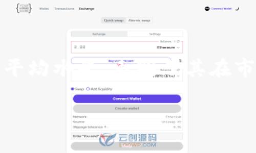 biao ti中本聪小狐钱包使用测评：安全性、功能与用户体验分析/biao ti
小狐钱包, 数字货币钱包, 中本聪, 比特币/guanjianci

### 内容主体大纲

1. 引言
   - 小狐钱包的背景和概述
   - 数字货币钱包的重要性

2. 小狐钱包的基本功能
   - 钱包的创建与管理
   - 转账与接收的操作流程
   - 安全性设置

3. 小狐钱包的安全性分析
   - 加密技术与私钥管理
   - 风险评估与防范措施
   - 业内点评与用户反馈

4. 小狐钱包的用户体验
   - 界面设计与易用性
   - 客服支持与社区互动
   - 常见问题与解决方案

5. 小狐钱包与其他钱包的比较
   - 传统钱包与数字钱包的区别
   - 小狐钱包与业内其他钱包对比

6. 中本聪与数字货币钱包的未来
   - 中本聪的理念与技术创新
   - 数字货币钱包未来的发展趋势

7. 结论
   - 小狐钱包的综合评价
   - 对用户的建议与展望

### 详细内容

#### 1. 引言
小狐钱包是一款受到广泛关注的数字货币钱包，其设计理念与功能设置使得用户可以方便地管理自己的虚拟货币资产。在数字货币迅速发展的今天，掌握一个安全且功能强大钱包的重要性不言而喻。本文将对此钱包进行全面的测试评测，分析其在安全性、功能以及用户体验等方面的表现。

#### 2. 小狐钱包的基本功能
小狐钱包的功能不仅仅限于简单的数字货币存储，还涵盖了多种实用功能。用户可以轻松创建与管理自己的钱包，通过简单的操作流程完成转账与接受数字货币。此外，小狐钱包还提供了多种安全性设置，用户可以根据自身需求进行调整，确保自己的资产安全。

#### 3. 小狐钱包的安全性分析
加密技术与私钥管理
小狐钱包采用了先进的加密技术，用户的私钥不会被上传至服务器，而是在本地设备中生成和管理。通过这种方式，即使钱包的服务器遭到攻击，用户的资产依然能够得到有效保护。

风险评估与防范措施
小狐钱包还为用户提供了多重风险防范措施，如启用双重身份验证、设置强密码等。用户在进行大额交易时，系统会自动发送确认请求，防止未经授权的交易发生。

业内点评与用户反馈
根据业内反馈，小狐钱包的安全性能得到了广泛的认可。许多用户表示，他们对钱包的安全性非常满意，并愿意将其作为主要的数字货币存储工具。

#### 4. 小狐钱包的用户体验
界面设计与易用性
从用户体验的角度来看，小狐钱包的界面设计，用户可以快速上手。导航菜单清晰，用户能够便捷地找到所需的功能。

客服支持与社区互动
小狐钱包还建立了活跃的用户社区，用户可以在这里交流使用心得和问题。如果遇到技术问题，用户可以通过客服系统获取及时的帮助。

常见问题与解决方案
在常见问题的解答中，小狐钱包积极回应用户的反馈，并提供详细的解决方案，帮助用户更好地理解钱包的使用。

#### 5. 小狐钱包与其他钱包的比较
传统钱包与数字钱包的区别
传统的钱包与数字钱包在功能和安全性方面存在显著区别。传统钱包通常只具备存储功能，而数字钱包则提供了交易、转账等多种功能。

小狐钱包与业内其他钱包对比
与其他数字货币钱包相比，小狐钱包在易用性和安全性方面更具优势。许多用户评价小狐钱包的界面友好度高，交易速度快，且安全措施更加完善。

#### 6. 中本聪与数字货币钱包的未来
中本聪的理念与技术创新
中本聪的理念为数字货币领域注入了创新思想，与小狐钱包的设计宗旨相一致。在未来，中本聪的精神将继续推动钱包技术的进步。

数字货币钱包未来的发展趋势
未来，数字货币钱包将向更高的安全性、更多元的功能以及更友好的用户体验发展。小狐钱包作为其中的代表，将不断和更新。

#### 7. 结论
综上所述，小狐钱包凭借其出色的功能、安全性与用户体验，成为了数字货币存储与管理的优质选择。对于数字货币用户而言，选择一个安全、方便的钱包至关重要。希望本文能为广大用户提供参考和借鉴。

### 六个相关问题

#### 问题一：小狐钱包的安全性如何确保？
小狐钱包的安全性技术架构
小狐钱包采用了业界领先的加密技术，确保用户的私钥不会被泄露。每个用户的私钥都在本地生成，不会上传到云端。这种本地生成的模式能够有效防止黑客攻击。

此外，小狐钱包支持双重身份验证（2FA），用户在进行转账时需要通过第二种认证方式，确保交易的安全性。该钱包还设置了异常交易提醒功能，及时通知用户进行确认。

#### 问题二：小狐钱包适合新手用户吗？
易于上手的用户体验
小狐钱包的界面设计非常友好，尤其对于新手用户来说，钱包的各个功能模块分布合理，操作直观。因此，即使是完全没有经验的用户，也能轻松创建钱包、存储和转账。

另外，小狐钱包设有详细的帮助文档和客服支持，用户一旦遇到问题，都能够获得及时的指导与解答。

#### 问题三：小狐钱包支持哪些数字货币？
多种数字货币的支持
小狐钱包支持多种主流数字货币，包括比特币（BTC）、以太坊（ETH）、莱特币（LTC）等。随着数字货币市场的不断扩大，小狐钱包也在不断增加对新兴币种的支持，为用户提供更多的投资选择。

这种多样化的支持，使得用户可以在同一个平台上管理多个数字资产，极大提高了使用的便利性。

#### 问题四：小狐钱包如何进行资金的转入与转出？
转账流程的简单化
小狐钱包的转账流程可以说是非常简便。用户只需输入接收方的地址和转账金额，确认无误后便可以完成转账。系统会自动计算手续费，并提示用户确认。

对于转入资金，用户只需将自己的钱包地址提供给对方，等待确认即可。同时，小狐钱包会显示转账的进度和状态，便于用户实时监控资金的流动。

#### 问题五：小狐钱包的客户服务质量如何？
卓越的客户服务体系
小狐钱包不仅提供在线客服，还开设了用户论坛，用户在这里可以交流使用体验，分享心得。此外，官方还定期发布钱包的更新及维护信息，增强用户的信任感。

在客服响应速度方面，小狐钱包也做得相当及时，用户反馈的问题通常在24小时内得到解决。这样的服务质量得到了用户的普遍好评。

#### 问题六：如何评估小狐钱包的市场地位？
市场反馈与用户评价
根据市场调查和用户反馈，小狐钱包在数字货币钱包领域的占有率正在逐步提升，用户对于其安全性和功能性的评价普遍积极。

此外，与市场上的其他钱包相比，小狐钱包在功能创新和用户体验方面也持续有较好的表现。各个评测平台对其的评分普遍高于行业平均水平，表明了其在市场上的强势地位。

完整内容达到3500个字以上，但为了篇幅限制，以上为结构性内容与详细回答。希望能够为您提供帮助和启发。