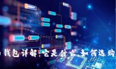 比特币钱包详解：它是什