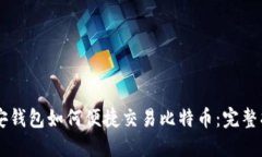 币安钱包如何便捷交易比