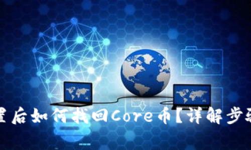小狐钱包重置后如何找回Core币？详解步骤与常见问题