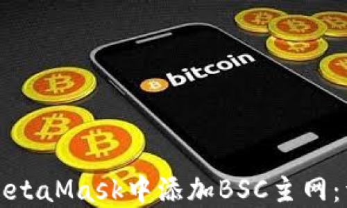 
如何在MetaMask中添加BSC主网：详尽指南