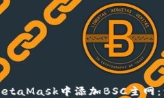 如何在MetaMask中添加BSC主网