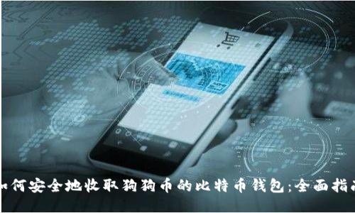 如何安全地收取狗狗币的比特币钱包：全面指南