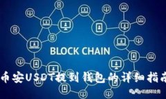 币安USDT提到钱包的详细指