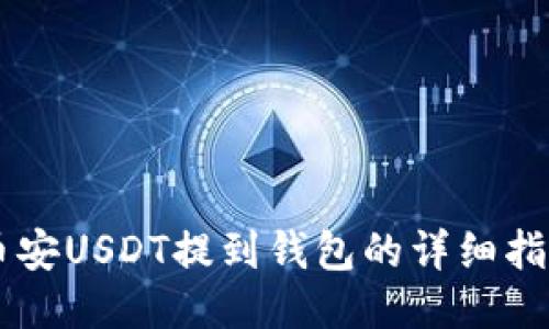币安USDT提到钱包的详细指南