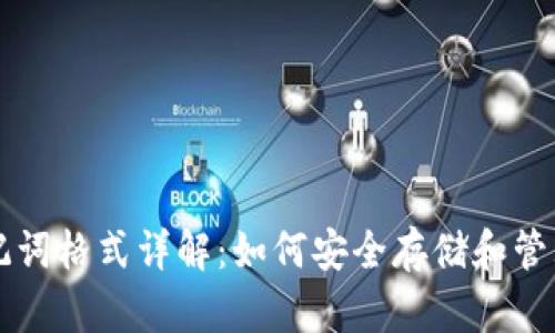 区块链钱包助记词格式详解：如何安全存储和管理你的数字资产