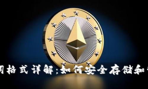 区块链钱包助记词格式详解：如何安全存储和管理你的数字资产
