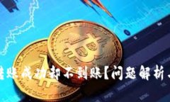 小狐钱包转账成功却不到