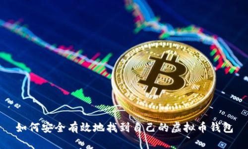 如何安全有效地找到自己的虚拟币钱包