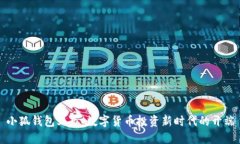 小狐钱包上市：数字货币