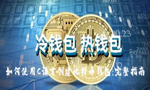 如何使用C语言创建比特币钱包：完整指南