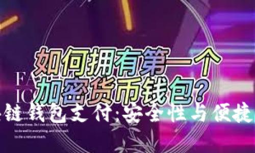 深入探讨区块链钱包支付：安全性与便捷性的完美结合