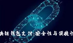 深入探讨区块链钱包支付