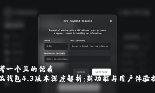 思考一个且的优质
小狐钱包4.3版本深度解析：新功能与用户体验提升