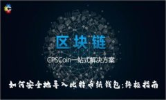 如何安全地导入比特币纸