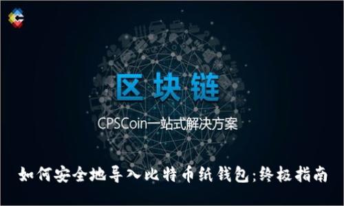 如何安全地导入比特币纸钱包：终极指南