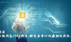 优质小狐钱包IPFS网关：探