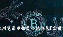 如何在谷歌浏览器中恢复