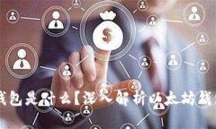 ### 以太坊钱包是什么？深