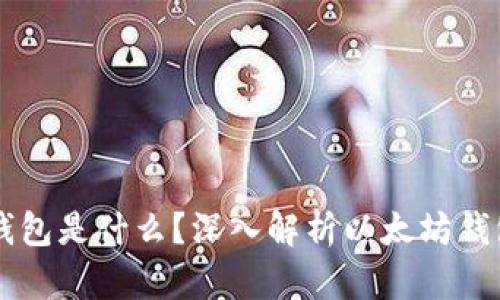 ### 以太坊钱包是什么？深入解析以太坊钱包的作用与种类