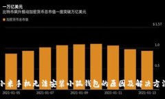 小米手机无法安装小狐钱