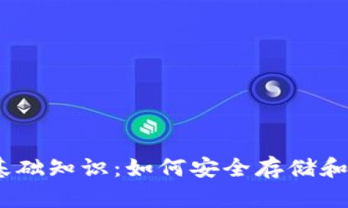 以太坊钱包基础知识：如何安全存储和管理你的ETH