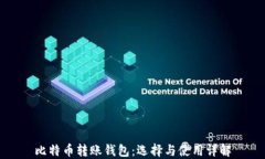 比特币转账钱包：选择与