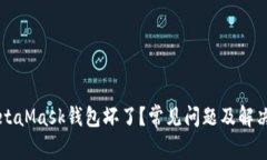 为什么MetaMask钱包坏了？常