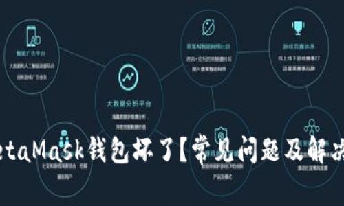为什么MetaMask钱包坏了？常见问题及解决方法解析