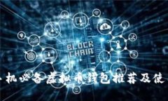 安卓手机必备虚拟币钱包