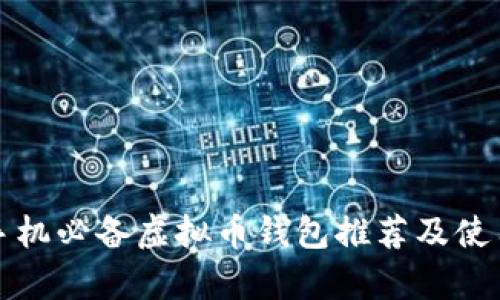 安卓手机必备虚拟币钱包推荐及使用指南