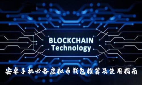 安卓手机必备虚拟币钱包推荐及使用指南