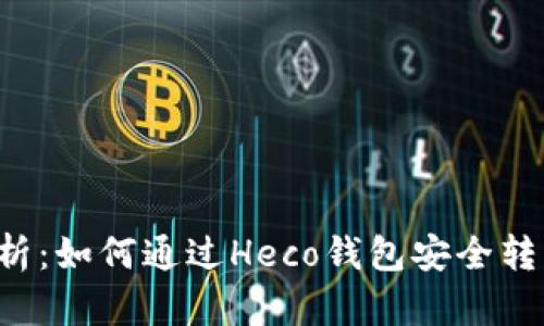 全面解析：如何通过Heco钱包安全转出USDT