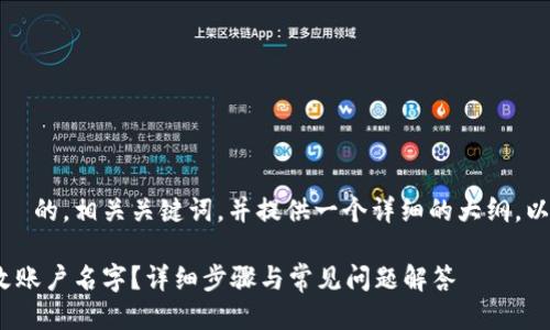 当然，这里我为您设计一个  的，相关关键词，并提供一个详细的大纲，以及对相关问题的深入讨论。

如何在 MetaMask 中修改账户名字？详细步骤与常见问题解答