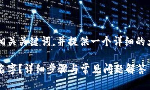 当然，这里我为您设计一个  的，相关关键词，并提供一个详细的大纲，以及对相关问题的深入讨论。

如何在 MetaMask 中修改账户名字？详细步骤与常见问题解答